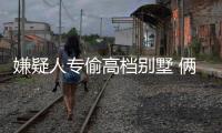 嫌疑人专偷高档别墅 俩月盗窃200余万元
