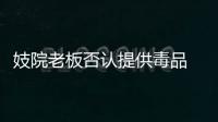 妓院老板否认提供毒品 称是奥多姆自己携带进来