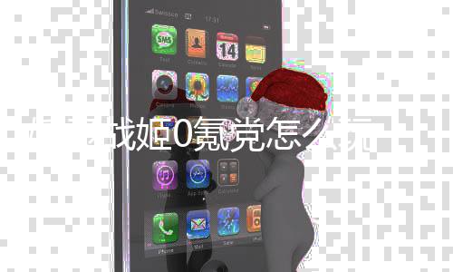 春运2017年1月13日开始 抢火车票4次捡漏机会别错过 氪党更多是玩氪玩攻全给主C
