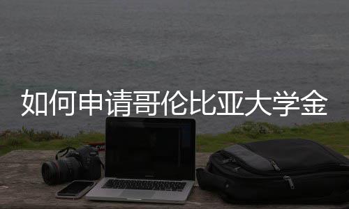 如何申请哥伦比亚大学金融专业？ 请哥增加实习或科研经历