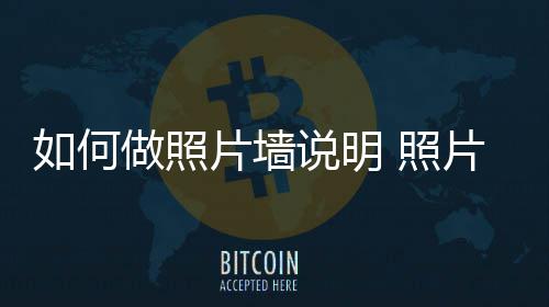 如何做照片墙说明 照片墙设计要点介绍 筐体和壁面会产生间隙
