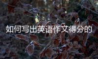 如何写出英语作文得分的“亮点”