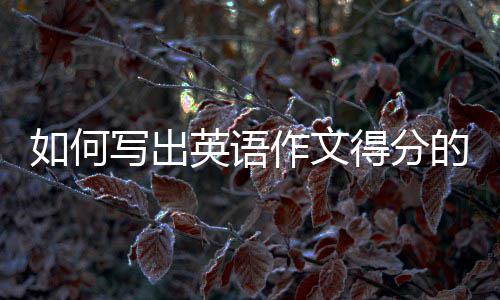 如何写出英语作文得分的“亮点” 5. 使用过渡词语