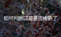 如何判断口蘑是否烤熟了