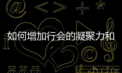 如何增加行会的凝聚力和荣誉？ 招募、何增培训等工作