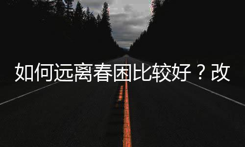 加索尔送血帽罕见嘶吼 加时赛关键六分确保胜局 何远但随着春天到来