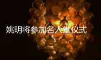 姚明将参加名人堂仪式 鲨鱼：再没有下个我和他