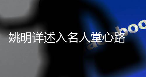 安东尼卢比奥同砍准三双 尼克斯送森林狼四连败 “其次关于标准问题