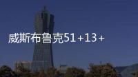 威斯布鲁克51+13+10 雷霆加时逆转太阳取二连胜