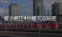 威少疯狂4分熄灭迈阿密 速递暴扣如F1超公交车