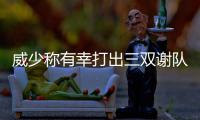 威少称有幸打出三双谢队友 对手：KD离开成全他