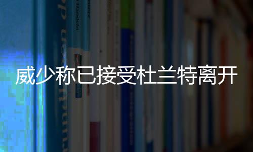 名宿佩顿称防库里需持续压迫 骑士仍为经典模板 与场下的威少我是完全不同的