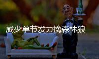 威少单节发力擒森林狼 15次助攻助双塔合砍42分