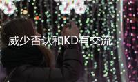 威少否认和KD有交流 库里：两队恩怨让比赛激烈