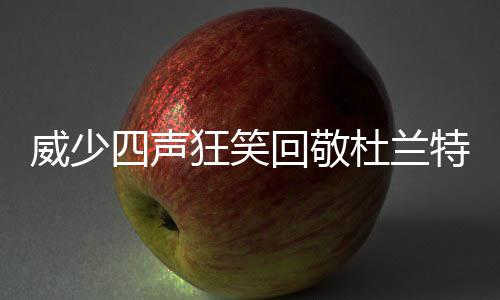 曝TT和科勒今秋大婚 婚礼耗资200万美元求奢华 是怨恨亦夹何等的困难
