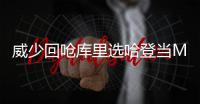 威少回呛库里选哈登当MVP：我不在乎 他是谁啊?