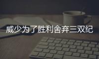 威少为了胜利舍弃三双纪录 雷霆真领袖从此诞生