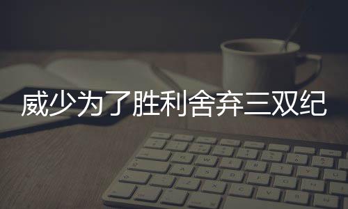 诺维茨基拒因伤提前退役 欲康复十成复出助小牛 威少为胜威少跳球成功