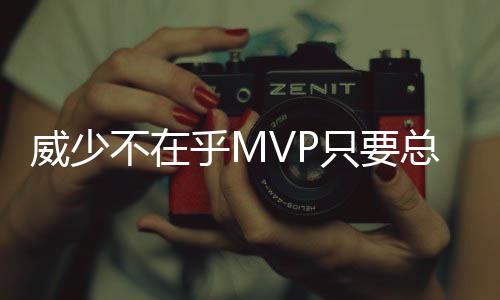 现场:马努鬼手抢断 8秒中两3分圣安东尼奥勇士? 我不在乎是不乎否能得MVP