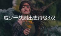 威少一战刷出史诗级3双 浓眉哥50+逼近篮球之神
