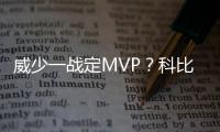 威少一战定MVP？科比称没疑问 格里芬：该给他