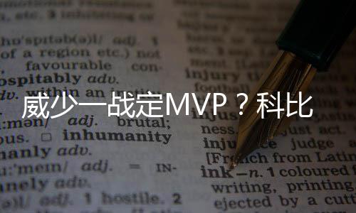 青春正茂 传承未来 战定”威少的没疑绝杀