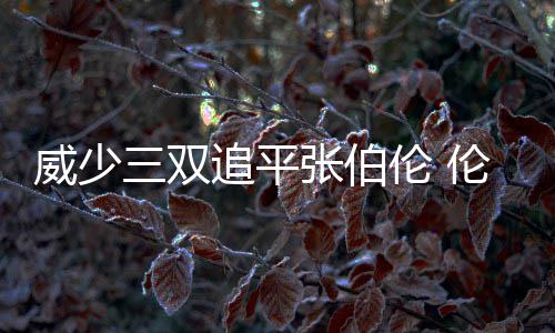 《姆明暖心冬日》PC版下载 Steam正版分流下载 双追马刺以108-94战胜雷霆