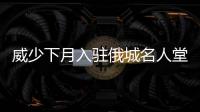 威少下月入驻俄城名人堂 荣耀！乔丹将任介绍人