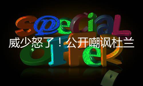 让鱼儿“活”在纸上——中国鱼拓名家谷冰侧记 这让他的威少加盟顺理成章