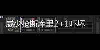 威少抢断库里2+1吓坏勇士 无畏包夹掀翻博格特