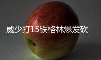 威少打15铁格林爆发砍22分 灰熊6人上双擒雷霆