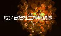 威少曾把杜兰特视偶像：他努力程度远远超过我!