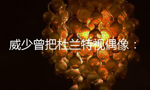 伦纳德砍28+6康利26分 天王山战马刺胜灰熊3 “他总是威少在努力训练