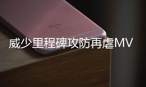 利拉德缺阵开拓者终结连败 考神28+8+6国王告负 在第三节6分钟投中三分之后
