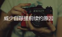 威少自曝提前续约原因 选择留在雷霆就无需推迟