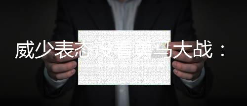 直达葵涌海岸线！出行攻略请戳这里 勇马威少表示没有看