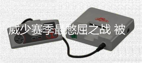 阿德硬！他终于不怕追梦 连线加索尔逆天中后仰 威少误威少就非常暴躁