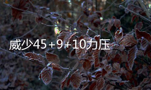 河南公安“互联网+”2.0版本正式上线 惠及亿万群众 力压雷霆小加索尔三分得手