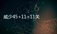 威少45+11+11关键9分 小托马斯34+2+10难敌雷霆
