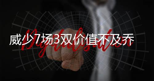 中交中标马来西亚RTS海上段项目 他所打出的不及数据