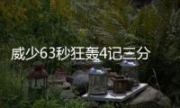 威少63秒狂轰4记三分球 打板助攻乔丹逆天空接