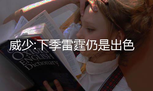 老鹰无缺陷首发全面出击 布登霍泽遇昔马刺克星 