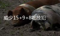 威少15+9+8吃技犯杜兰特25分 雷霆擒掘金三连胜