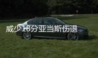 威少18分亚当斯伤退 雷霆遭22分逆转加时负皇马