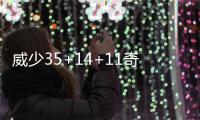 威少35+14+11奇才双枪合砍46分 雷霆加时胜奇才