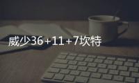 威少36+11+7坎特两双 巴图姆伤退雷霆擒开拓者