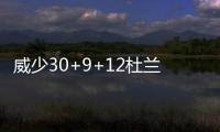 威少30+9+12杜兰特26分  法瑞德两双雷霆胜掘金