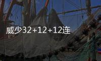 威少32+12+12连续6场三双 雷霆力克老鹰迎6连胜