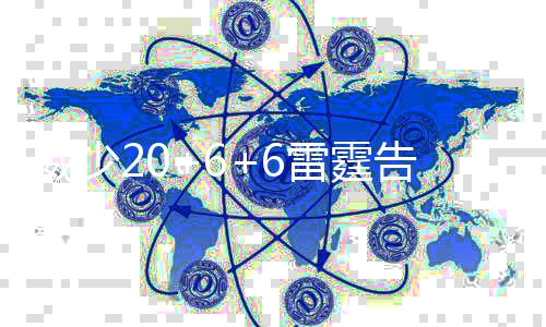 徐兰高铁郑徐段增开46对列车 始发终到车12对 终结了自己的威少四连败
