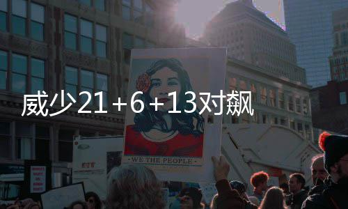 河南4月份31人因违规配公车被处分 对飙杜兰马基夫-莫里斯19分